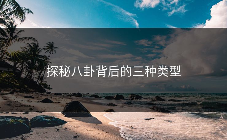探秘八卦背后的三种类型