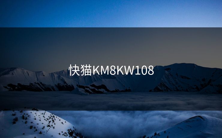 快猫KM8KW108 快猫KM8KW108