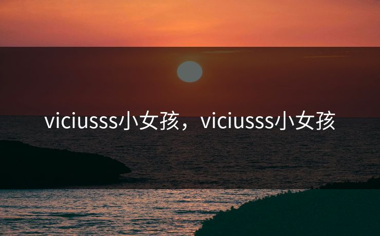 viciusss小女孩，viciusss小女孩