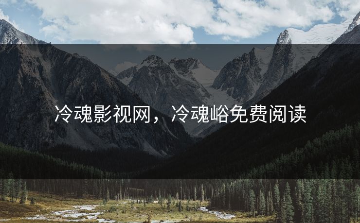 冷魂影视网，冷魂峪免费阅读
